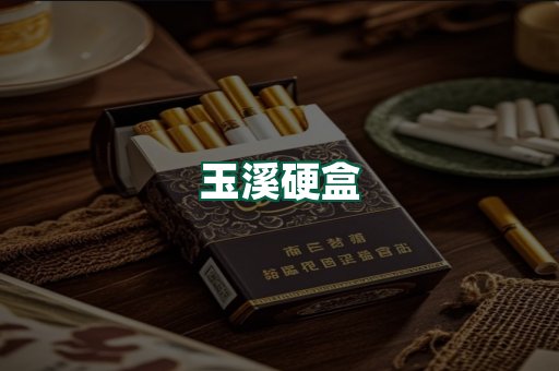 玉溪硬盒