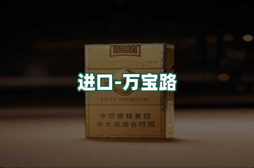 万宝路